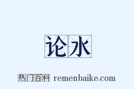 论水是什么意思的图片